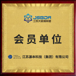 江苏大数据联盟会员单位
