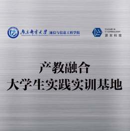 南京邮电大学产教融合大学生实践实训基地