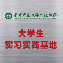 南京师范大学中北学院与源本科技集团大学生实习实践基地签约