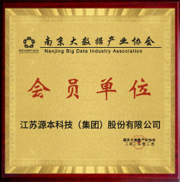 南京大数据产业协会会员单位