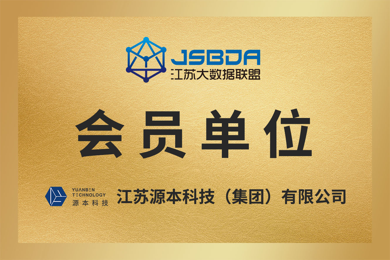 江苏源本科技（集团）股份有限公司正式加入江苏大数据联盟