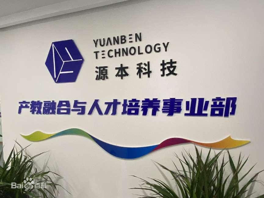 坚守使命开启新篇章！源本科技集团完成股改，科技服务教育赋能