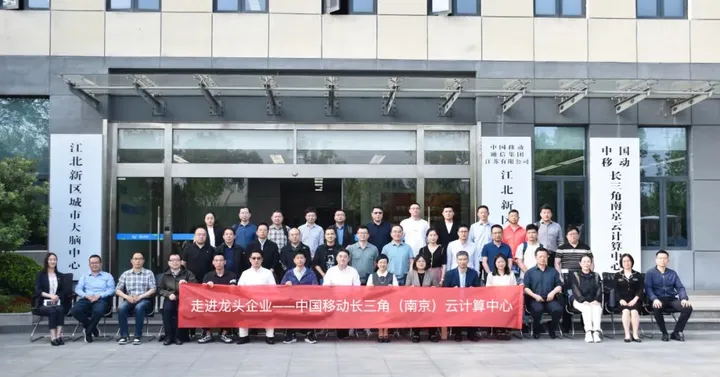 江苏源本科技集团受邀参加南京大数据产业协会走进中国移动长三角（南京）云计算中心活动