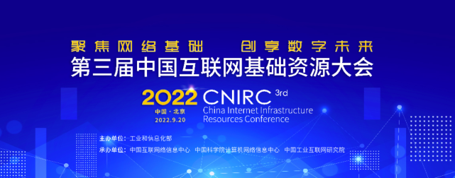 源本科技数智化研究院常务副院长陈海勇出席第三届中国互联网基础资源大会
