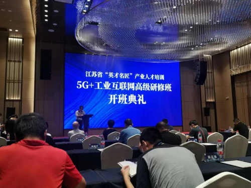 数智化研究院常务副院长陈海勇出席2022“英才名匠”产业人才培训5G+工业互联网高级研修南京班开班典礼