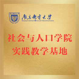 南京邮电大学社会与人口学院实践教学基地