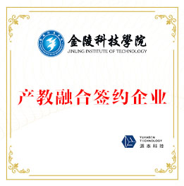 金陵科技学院产教融合签约企业