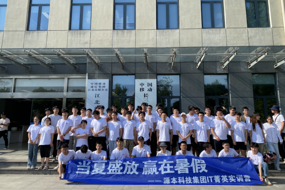 源本科技IT菁英暑期实训营活动日 | 赴中国移动长三角（南京）云计算中心参观交流