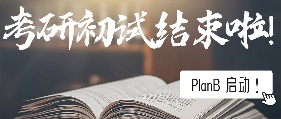 考研结束后学技能，双保险启动PlanB！