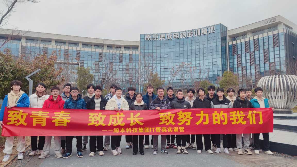 源本科技IT菁英寒假实训营开营