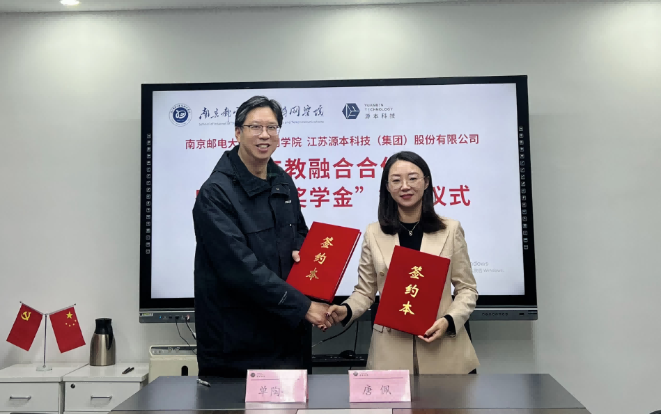 喜报！南京邮电大学物联网学院和源本科技集团举办产教融合合作暨“源本奖学金”捐赠签约仪式