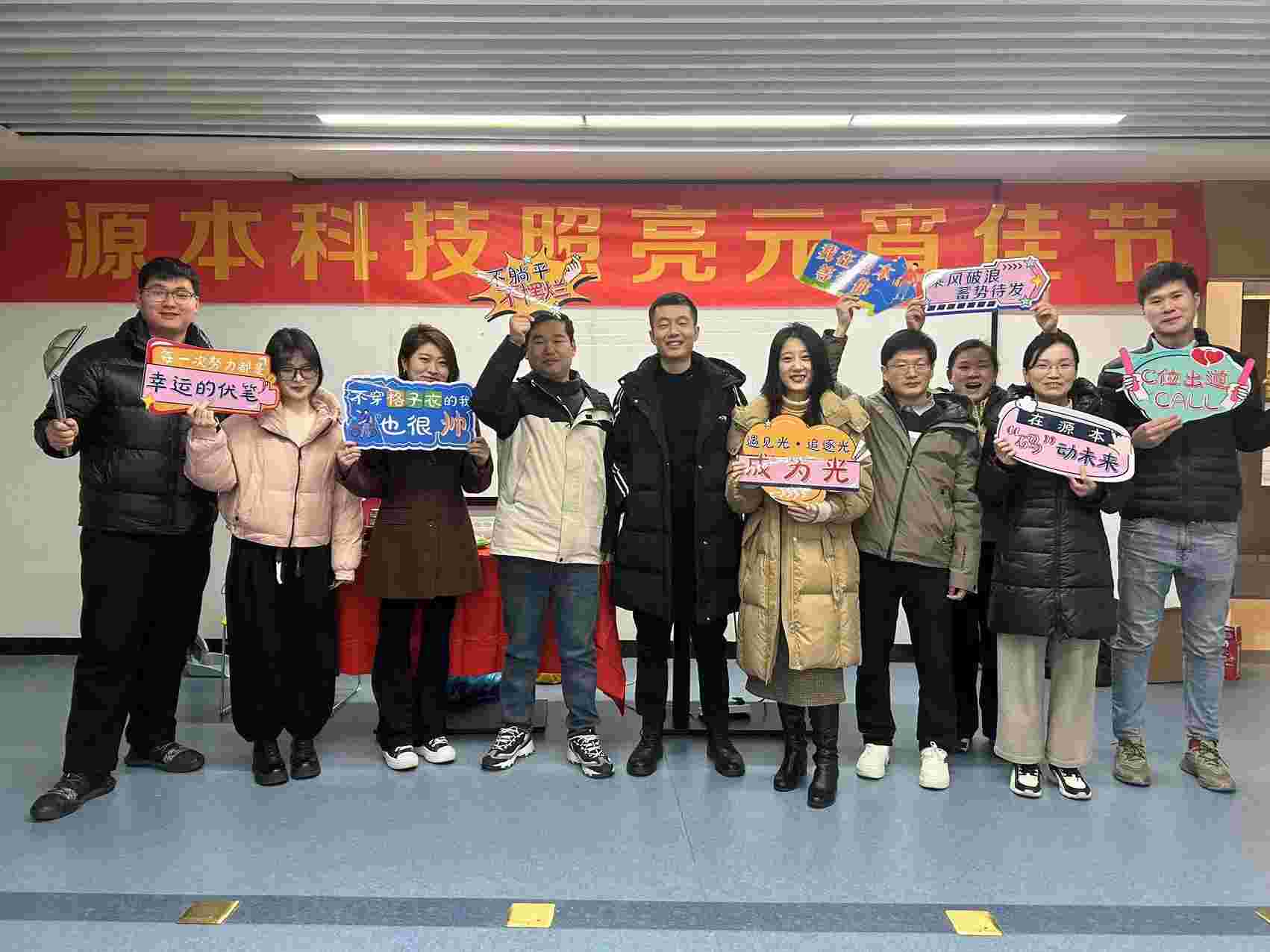 源本科技集训2024龙年元宵抽奖活动圆满举办,恭喜中奖的小菁英们,也恭祝大家元宵快乐！