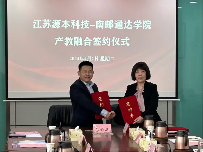 喜报！源本科技集团与南京邮电大学通达学院举办产教融合签约仪式