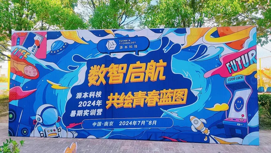 源本科技集团2024暑期实训营盛大启航 | 数智启航共绘青春蓝图