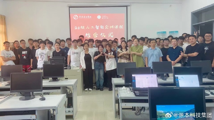 源本科技集团受邀为南京工程学院人工智能专业实训课程赋能