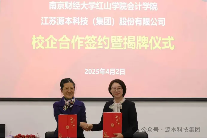 源本科技集团与南京财经大学红山学院举行校企合作签约暨揭牌仪式