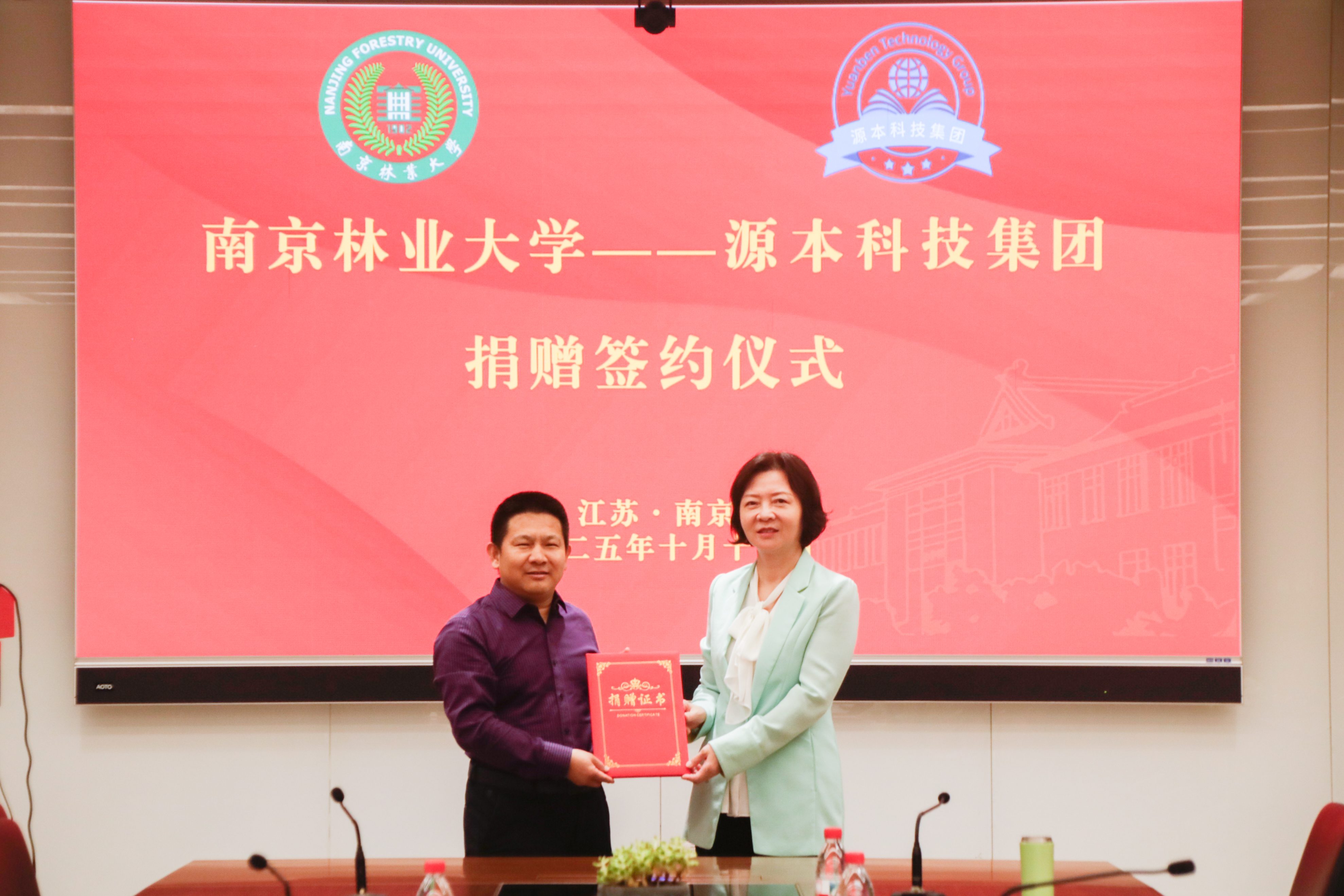 情系母校传薪火,校企协同启新程,南京林业大学-源本科技集团捐赠签约仪式圆满举行