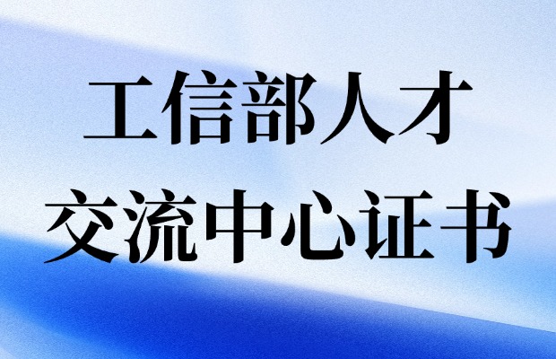 工信部人才交流中心证书