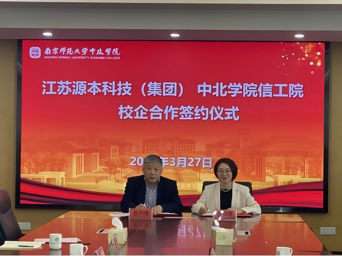 源本科技集团与南京师范大学中北学院信息工程学院举办校企合作签约仪式