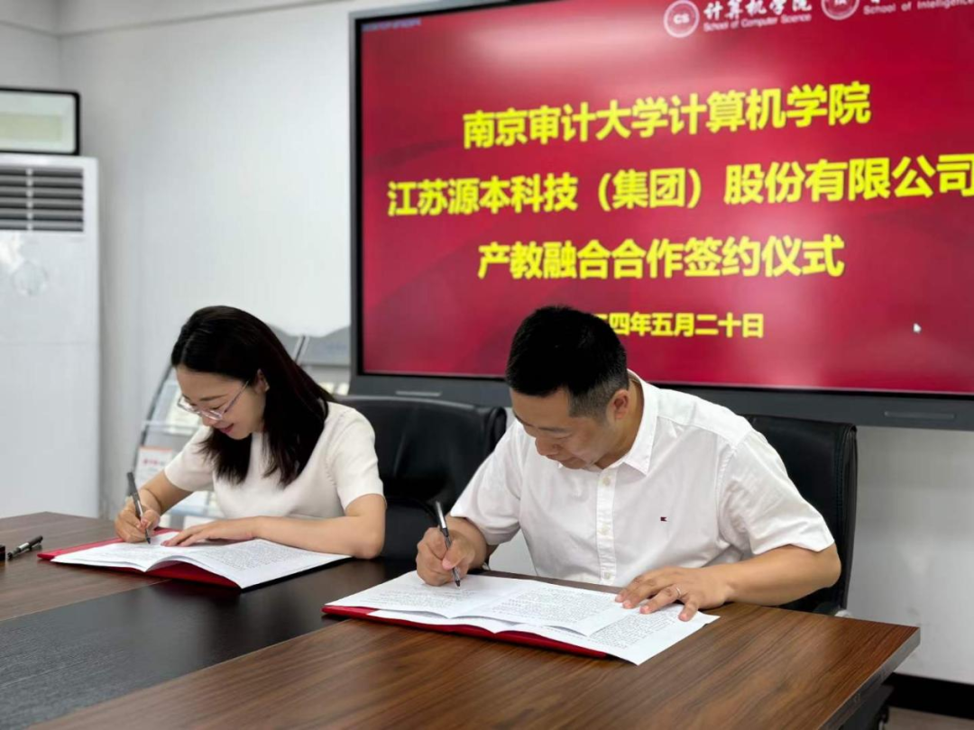 热烈庆祝南京审计大学计算机学院与源本科技集团产教融合合作成功签约！
