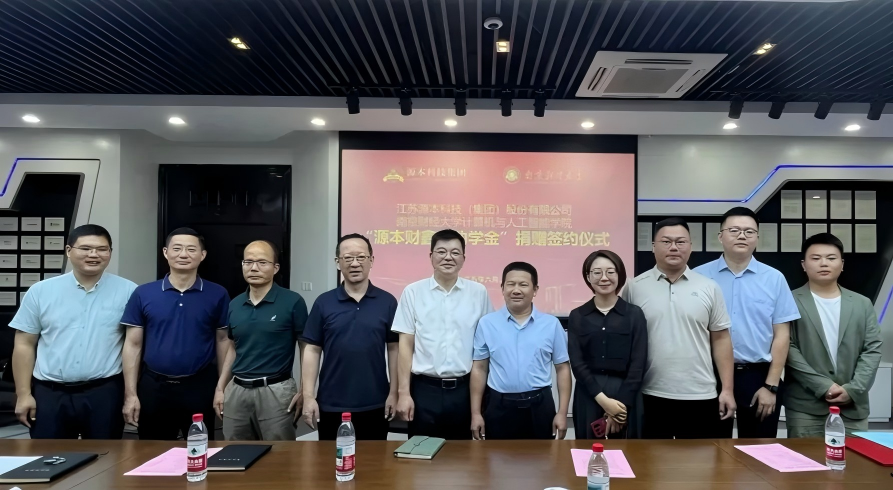源本科技集团与南京财经大学计算机与人工智能学院成功举行捐赠签约仪式