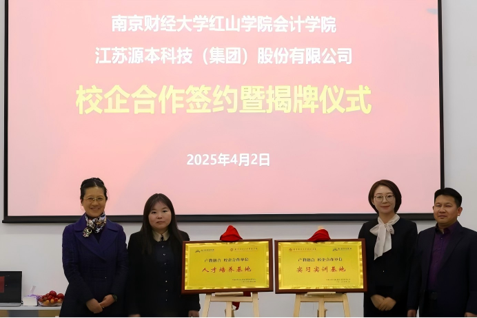 源本科技集团与南京财经大学红山学院举行校企合作签约暨揭牌仪式