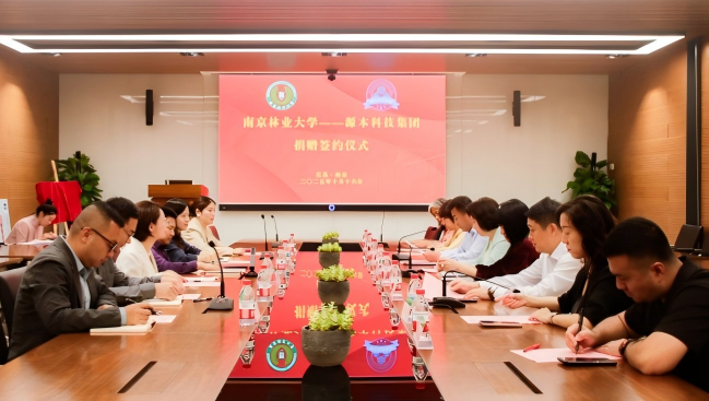 南京林业大学与源本科技集团捐赠签约仪式圆满举行